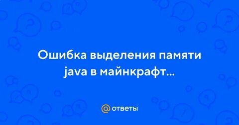 Ошибка выделение памяти майнкрафт
