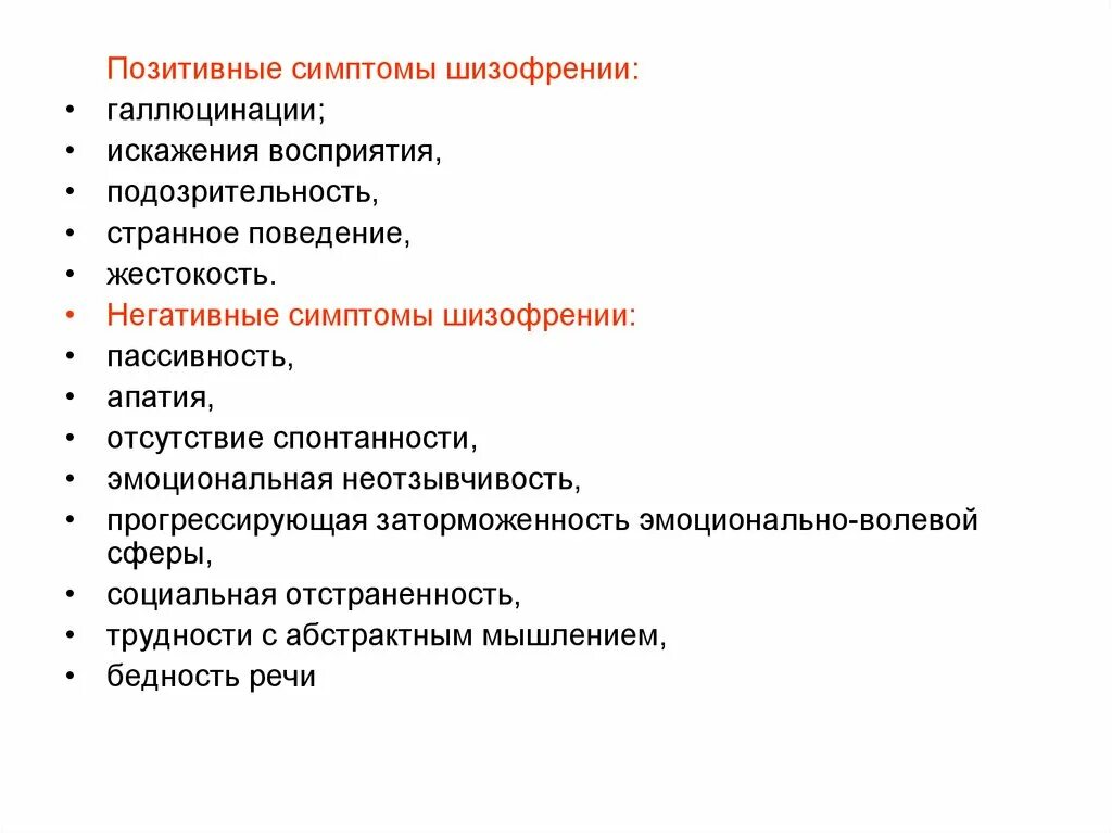 Шизофрения симптомы. Позитивные симптомы шизофрении. Признаки шизофрении. Позитивные и негативные симптомы при шизофрении. Как проявляются симптомы шизофрении