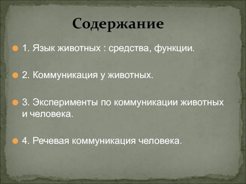 Язык общения животных. Коммуникация человека и животных. способы коммуникации животных. химическая коммуникация животных. язык животных и человека.