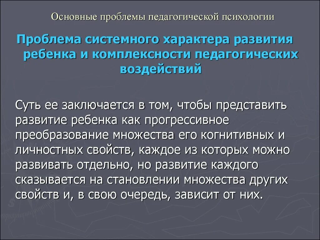 Психологическое и педагогическое влияние. Проблемы педагогической психологии. Проблемы системного характера. Проблема формирования и воспитания характера. Проблемы педагогики и психологии.