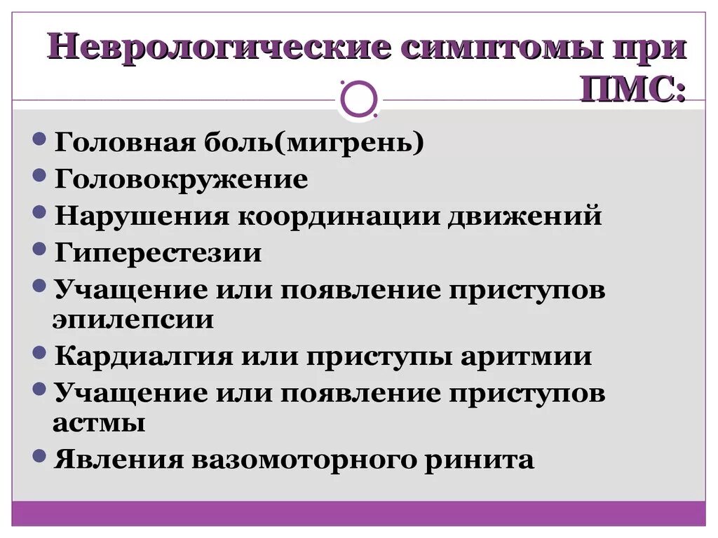 Симптомы месячных отзывы. Симптомы при ПМС. Предменструальные симптомы. Предменструальные симптомы у женщин. Предменструальный синдром симптомы.