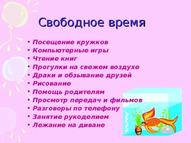 Свободная время презентация. Проект мое свободное время. Свободное время презентация. Как провести свободное время с пользой. Памятка как с пользой провести свободное время.