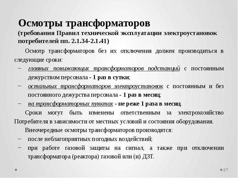 Осмотры трансформаторов без отключения