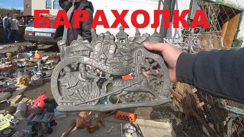 Барахолка ютуб канал
