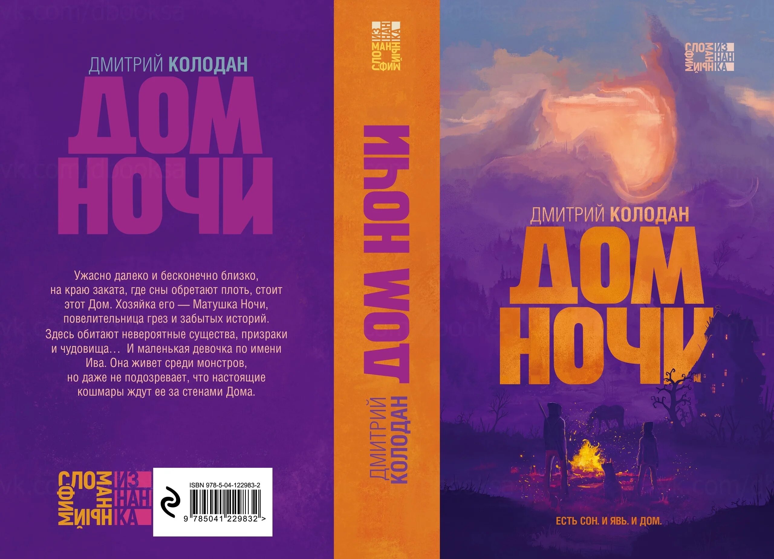 Ночные книги 2021. Дом ночи Колодан. Книга ночи.