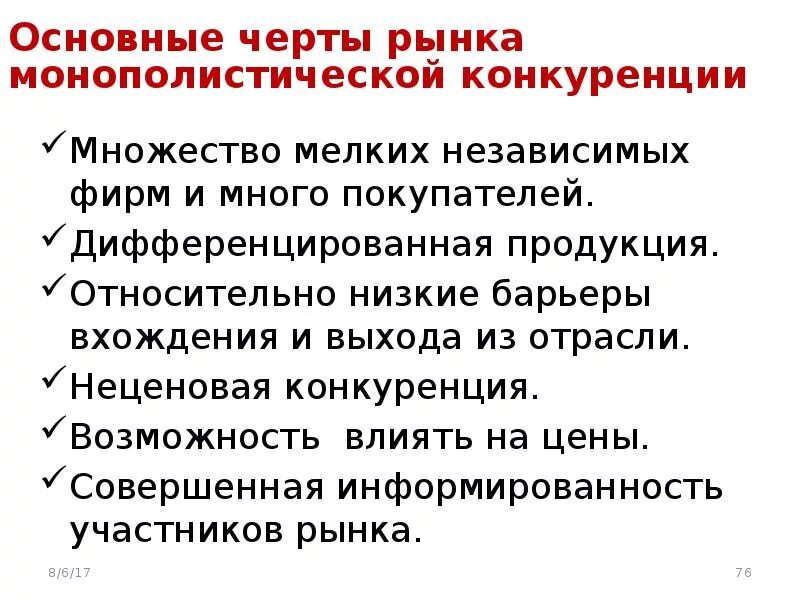Выберите черты рынка монополистической конкуренции. Характерные черты монополистической конкуренции. основные черты рынка монополистической конкуренции. признаки рынка монополистической конкуренции. отличительные черты монополистической конкуренции.