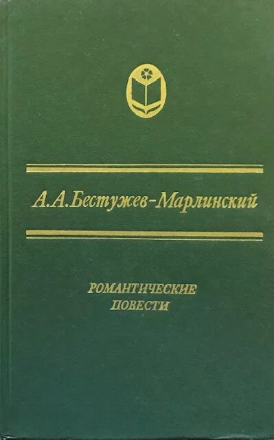 Русскому писателю xix вв а а бестужеву. А. А. Бестужева-Марлинского. Книги Бестужева-Марлинского.