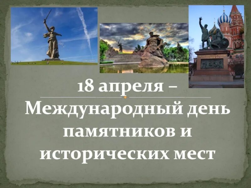 18 апреля международный