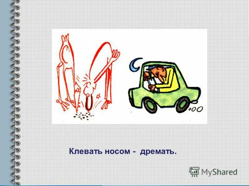 Что значит клевать носом