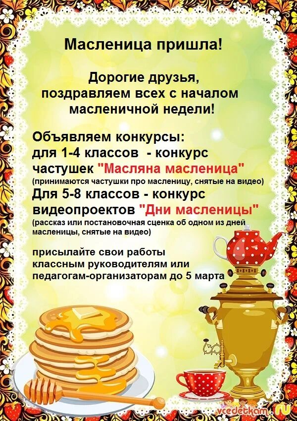 Масленица число 2025. Масленица. масленица в школе. масленица пришла. 28 февраля масленица.