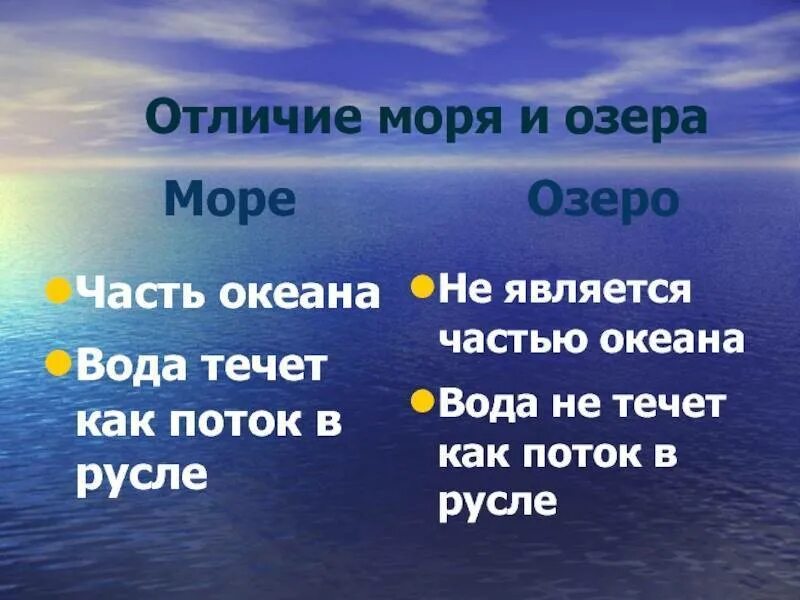 Чем озеро отличается от озера. Отличие моря от озера. Море и океан разница. Чем отличается море от океана. Различие между морем и океаном.