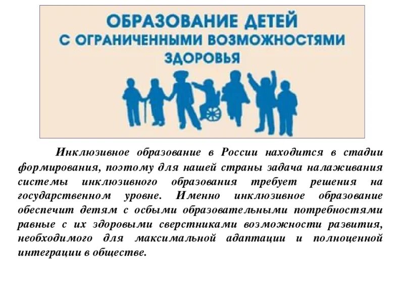 Инклюзивного образования в современной россии. Инклюзивное образование в России. Инклюзия в России. Инклюзивное обучение в России. Развитие инклюзивного образования в России.