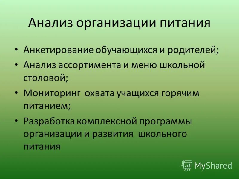 Ваши предложения по улучшению питания в школе. Мониторинг питания в школе. анализ организации питания в школе. мониторинг организации питания в школе. организация питания в школе предложения.