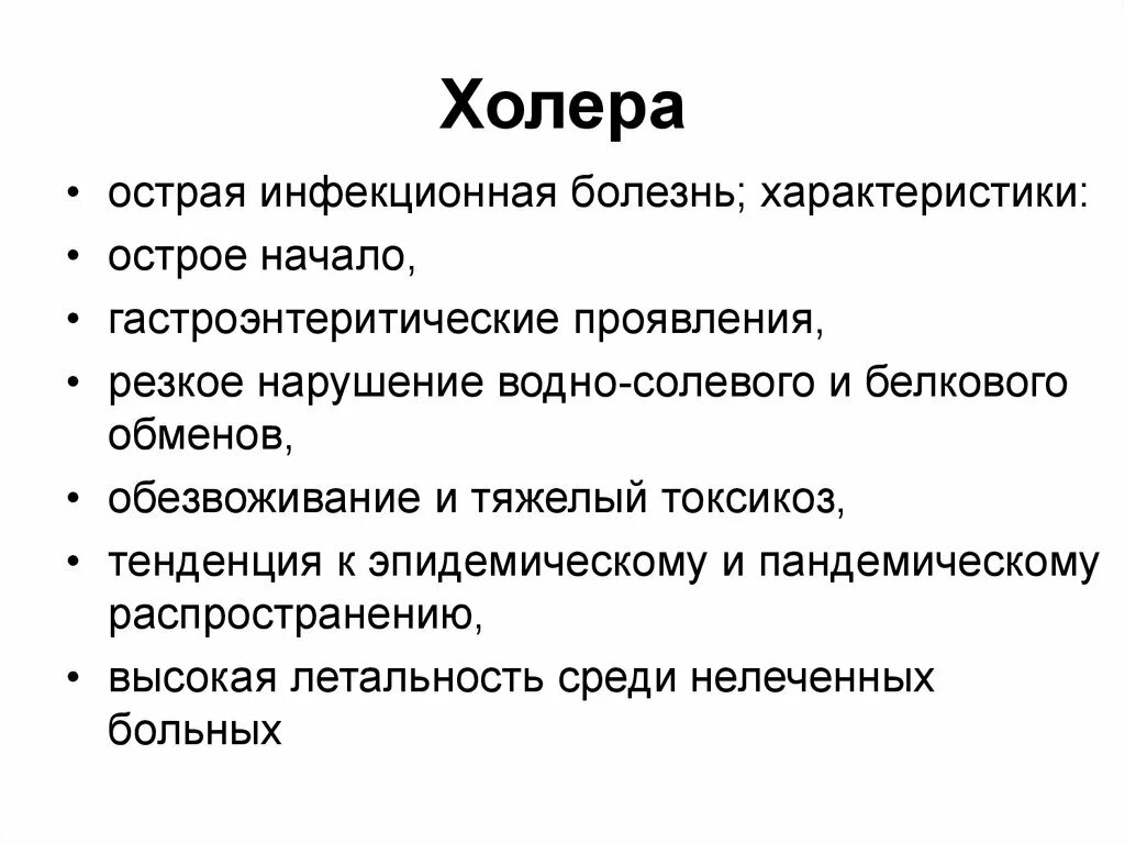 Холера характеристика заболевания. Характеристика холеры болезни. Клинические проявления холеры. Симптомы обезвоживания. Клиника холеры инфекционные болезни. Холера отзывы