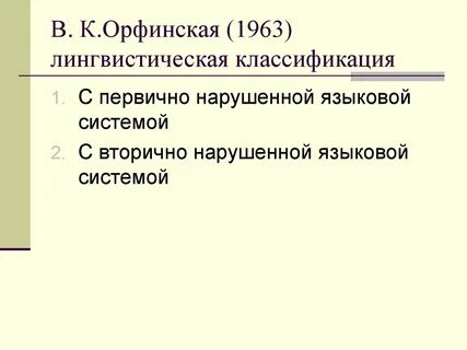 Классификация алалии