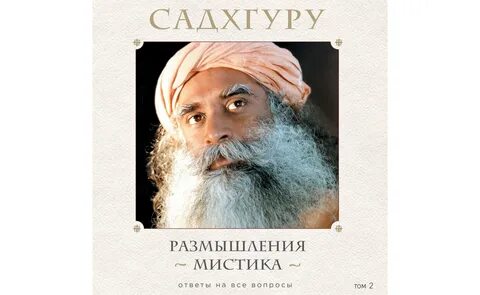 Садхгуру книги