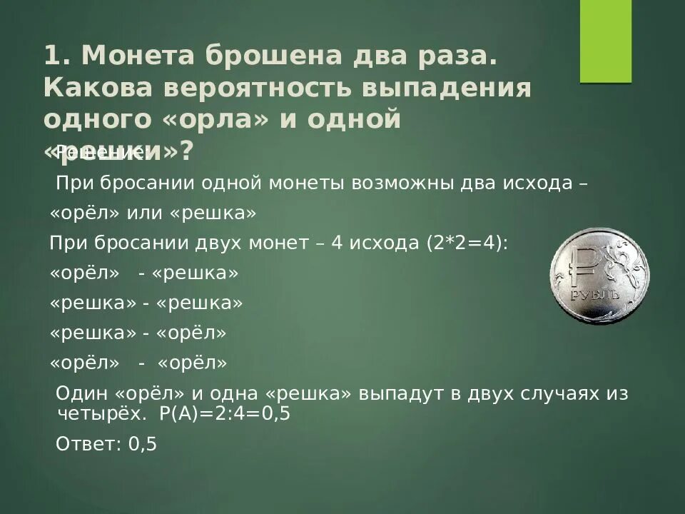 Подбрасываем 3 монеты