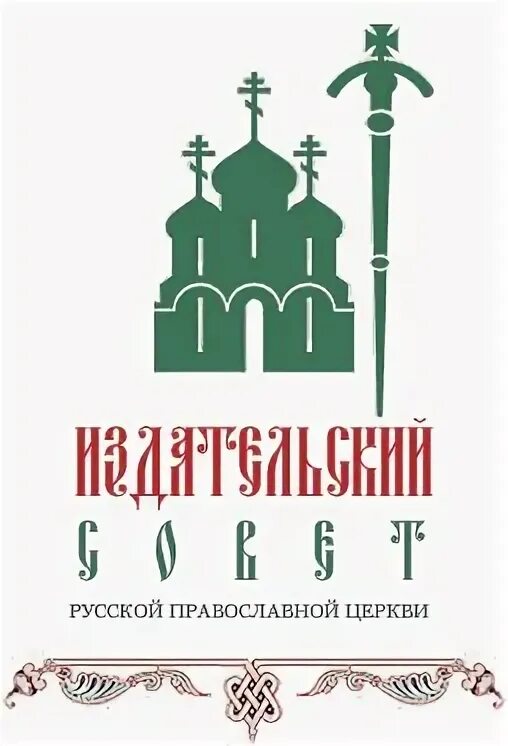 Издательский совет русской православной церкви эмблема. Издательство Московской Патриархии логотип. Издательский совет РПЦ логотип. Церковь Издательский совет. Православный издательский совет