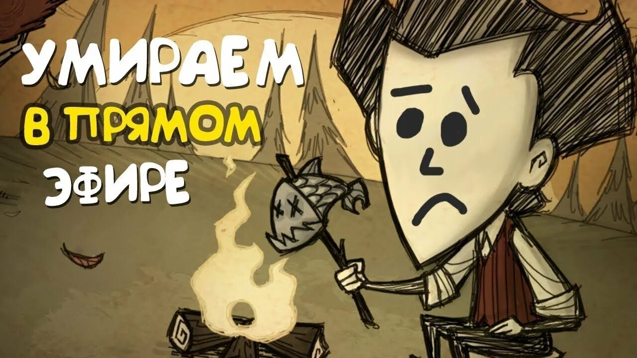 Dont video. Стрим по донт старв тугезер. Don't Starve стрим. Стрим по донт старв. Донт старв превью.