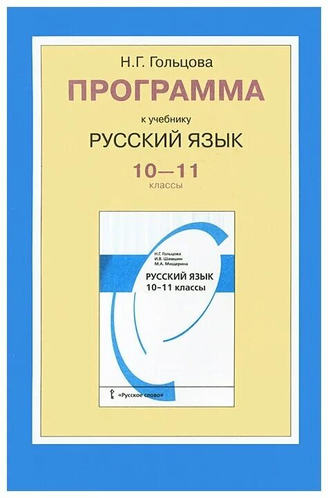Г. Шамшин, м. Учебник русского языка 10-11 класс. Учебник русского 11 класс. Русский язык 10 класс гольцова мещерина.