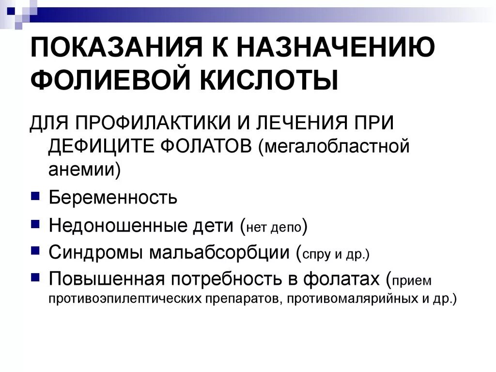 Фолиевая показания. Показания к назначению фолиевой кислоты. Фолиевая кислота показания. Показания к приему фолиевой кислоты. Показания к применению фолиевой кислоты.