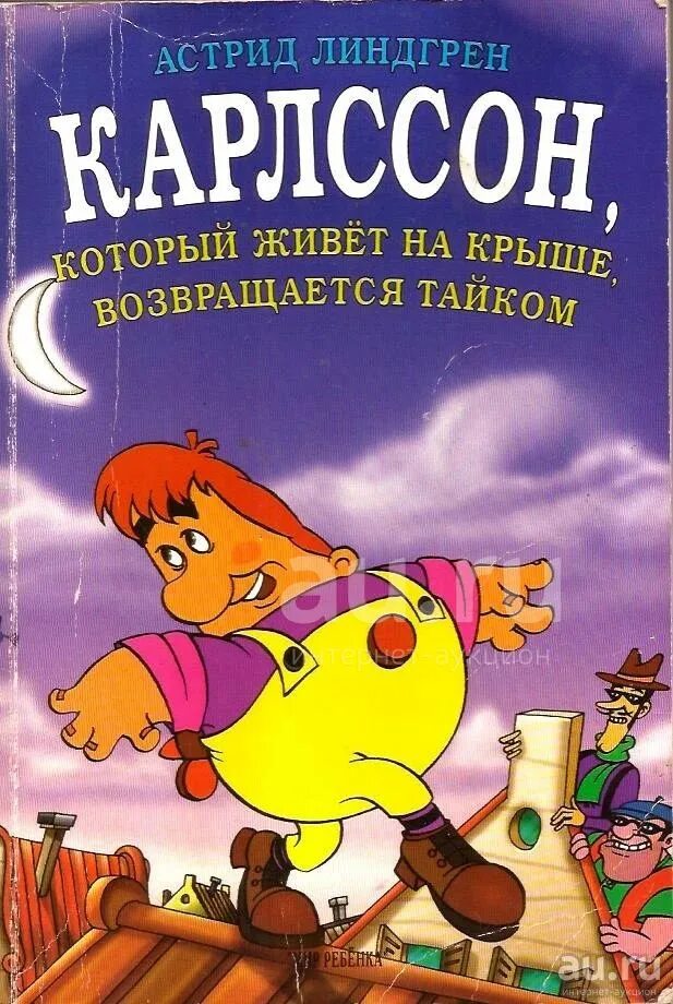Карлосон который живет на крыше аудиосказка. Карлссон книга мир ребенка санкт петербург. книга карлсон который живет на крыше возвращается тайком вайлдберриз.