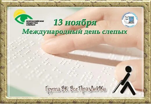 13 ноября слепых. Международный день слепых. 13 ноября международный день слепых. международный день слепого человека. международный день слепых классный час.