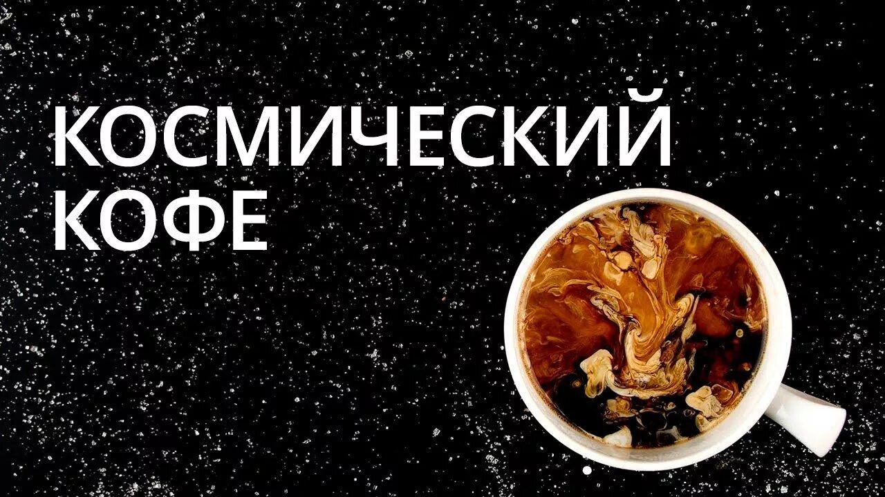 Кофе космос. Космический кофе гиф. Доброе космическое утро. Вселенная в кружке. Вселенная в чашке кофе.