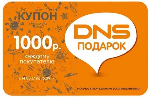 Днс скидка на первый заказ
