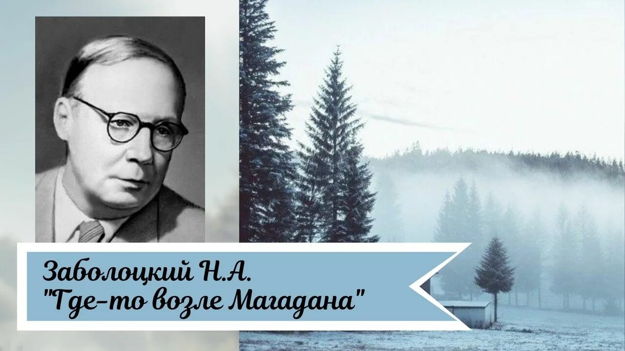 Стих где то в поле возле магадана. Н. А. Заболоцкого «где-то в поле возле Магадана…».. Заболоцкий Магадан. Н А Заболоцкий.