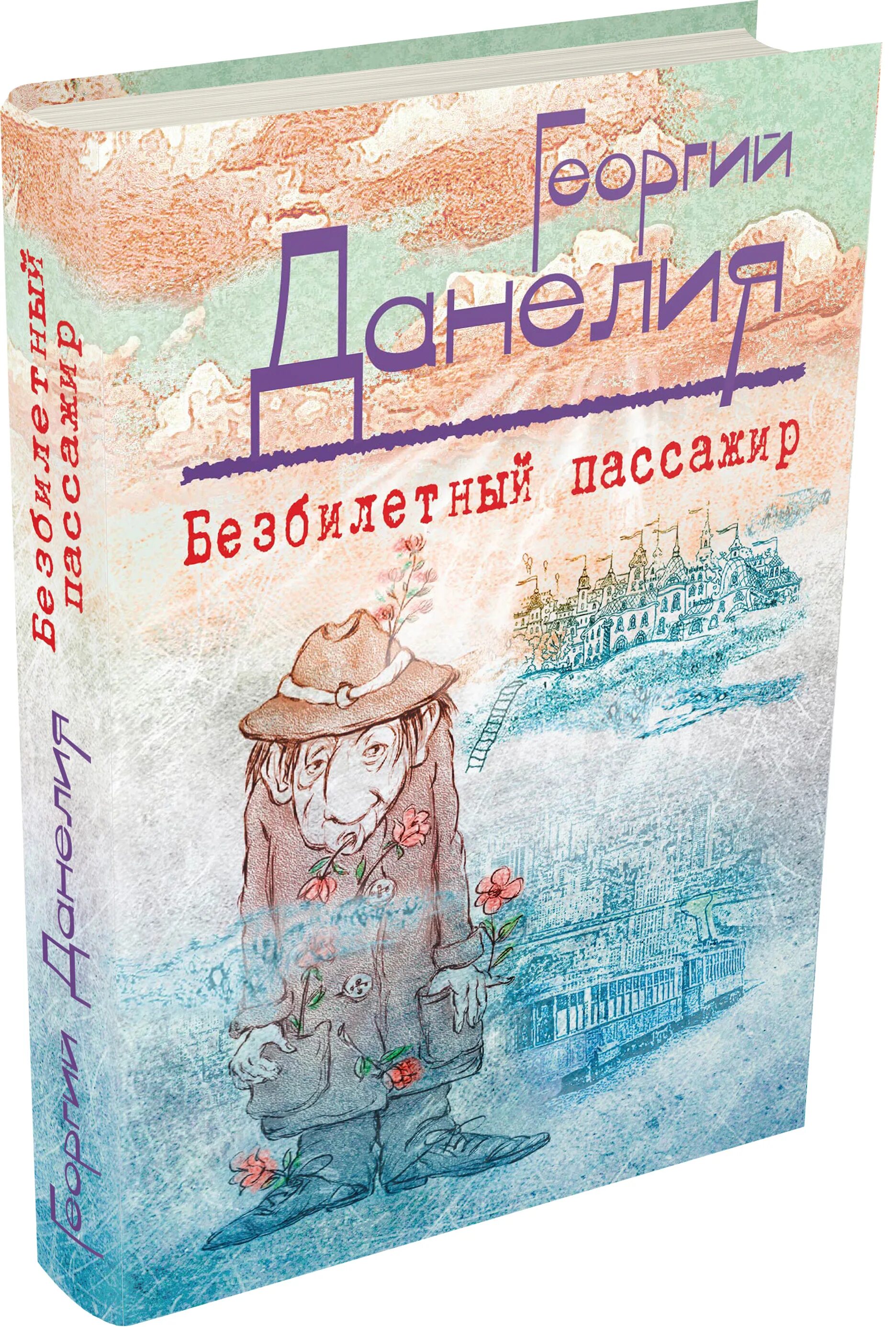 Георгия данелия "безбилетный пассажир". Книга данелия безбилетный пассажир. Книга данелия безбилетный пассажир. Безбилетный пассажир книга. Безбилетный пассажир книга.