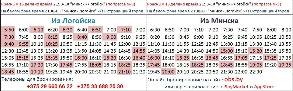 Лесной минская расписание. Расписание автобусов Логойск Минск. Логойск Минск. Логойск Минск маршрутка расписание. Расписание маршруток Минск Логойск через Острошицкий городок.