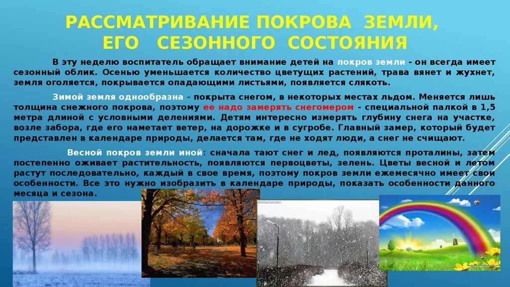 Методы ознакомления дошкольников с природой. Сезонные явления природы Полянский. Сезонные явления природы связаны. Ознакомление дошкольников с сезонными изменениями в природе.