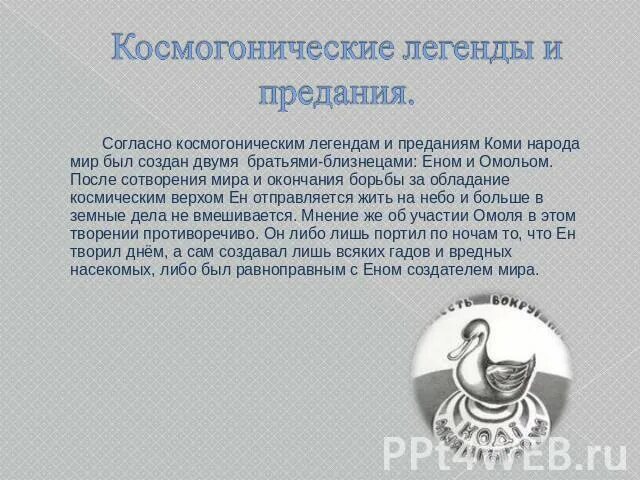 Мошева. Легенды и предания коми народа. Герои коми сказок и легенд. Легенды и сказания народов коми. Коми легенды и предания.