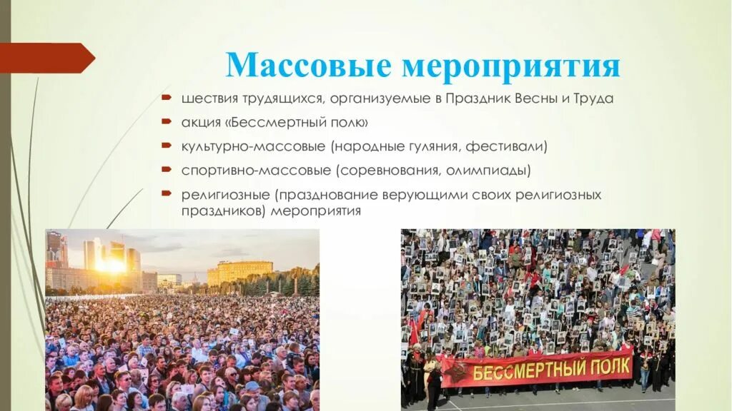 На сколько дней отменили массовые мероприятия. Массовые мероприятия. Культурно-массовые мероприятия. Массовые мероприятия для слайда. Действия при возникновении массовых беспорядков паники и толпы.