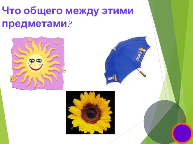 Что общего между изображениями. Что общего между этими предметами. игра что общего между предметами. что общего между картинками. что общего между этими объектами.