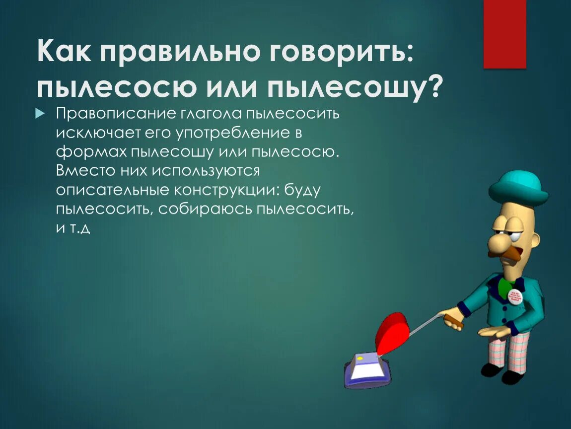 Как правильно говорить пылесосю. Как правильно говорить пылесосю