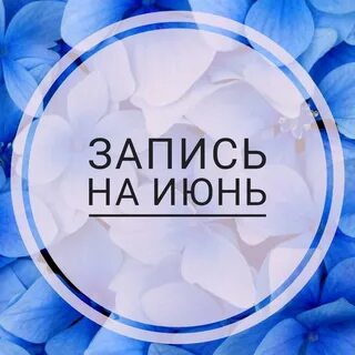 Когда будет открыта запись