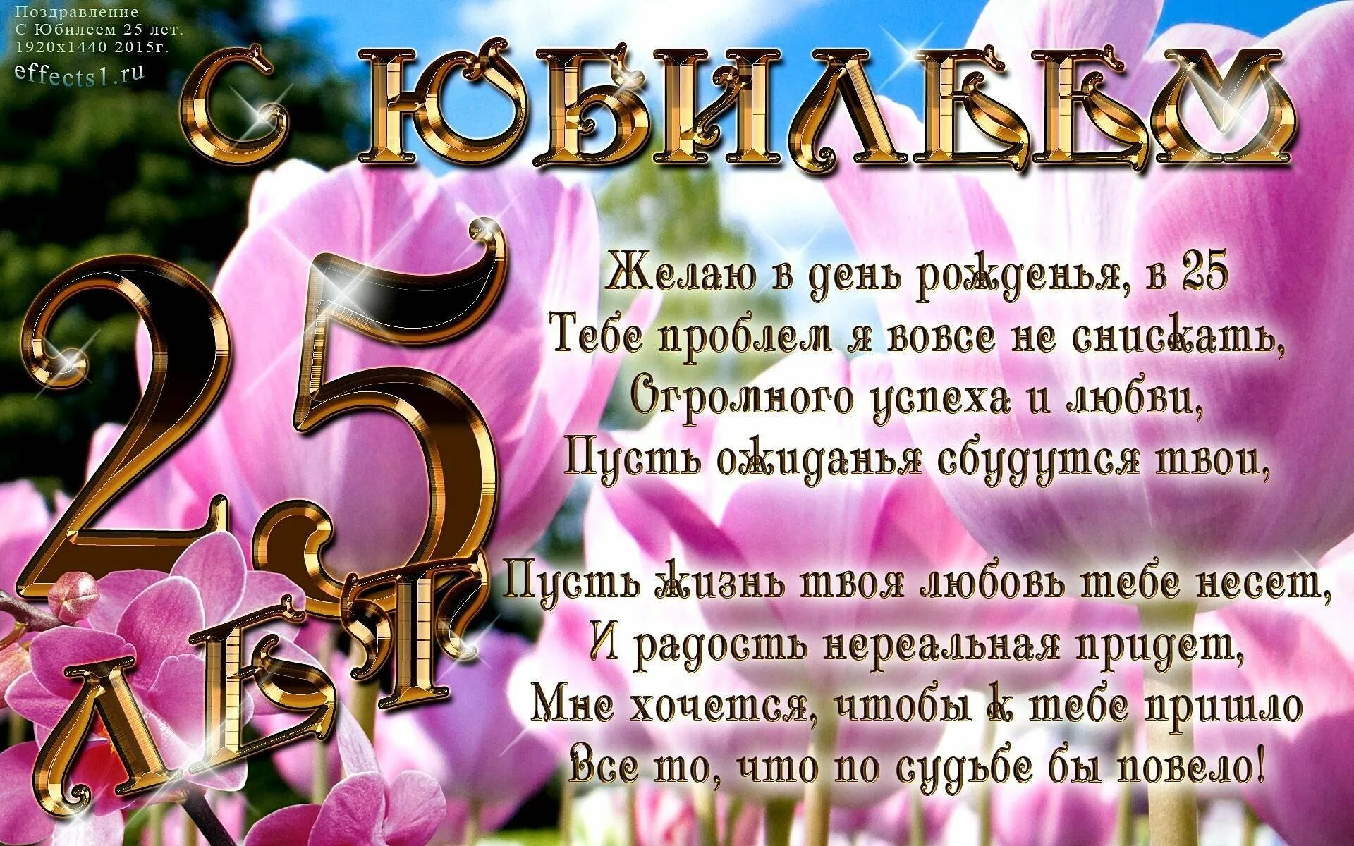 Поздравления с днём рождения 25 лет. Поздравление с юбилеем 25 лет. Поздравление с 25 летием девушке. Поздравления с днём рождения 25 лет девушке