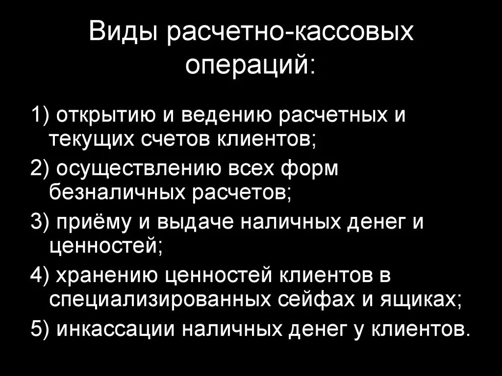 Расчетно-кассовые операции виды. Виды кассовых операций. Виды расчетных операций. Расчетные операции банков.