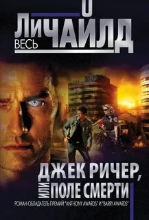 Джек ричер книги