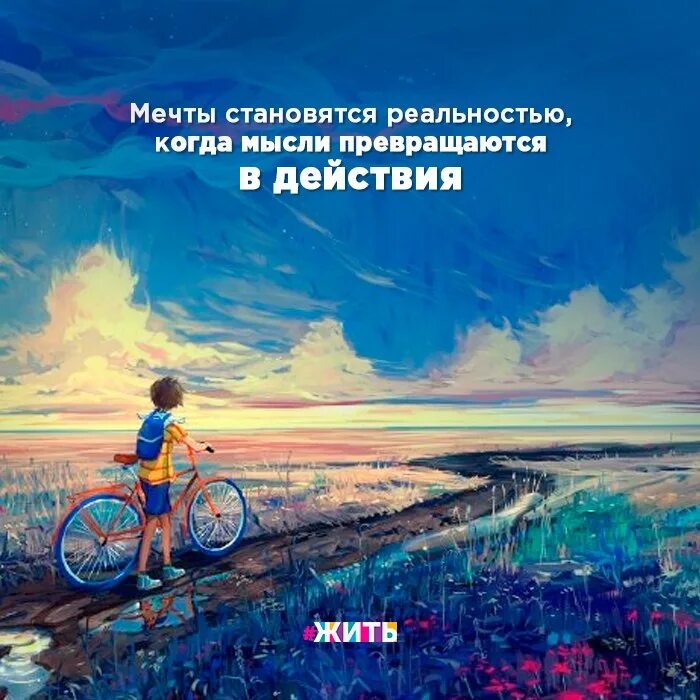 Мечтай о невозможном. Когда мечты становятся реальностью. Воплотить мечту в реальность. Мысли и реальность. Мечты становятся реальностью когда мысли.