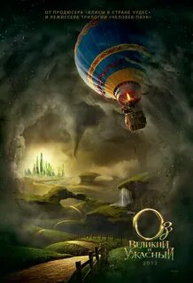 Оз великий трейлер