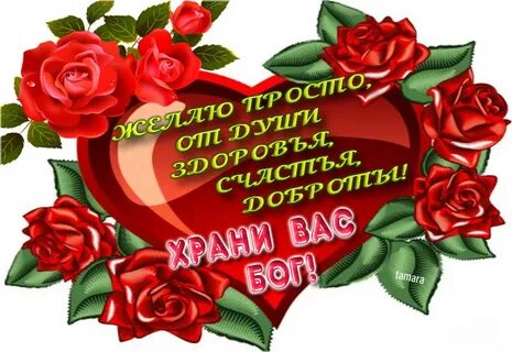 Желаю просто от души здоровья