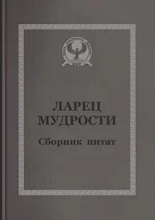 Сборник мудрых