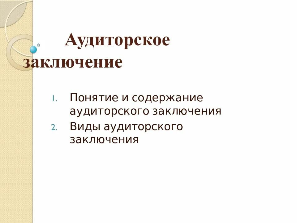 Виды аудиторских заключений. Аудиторское заключение. Аудиторское заключение картинки. Аудиторское заключение презентация.