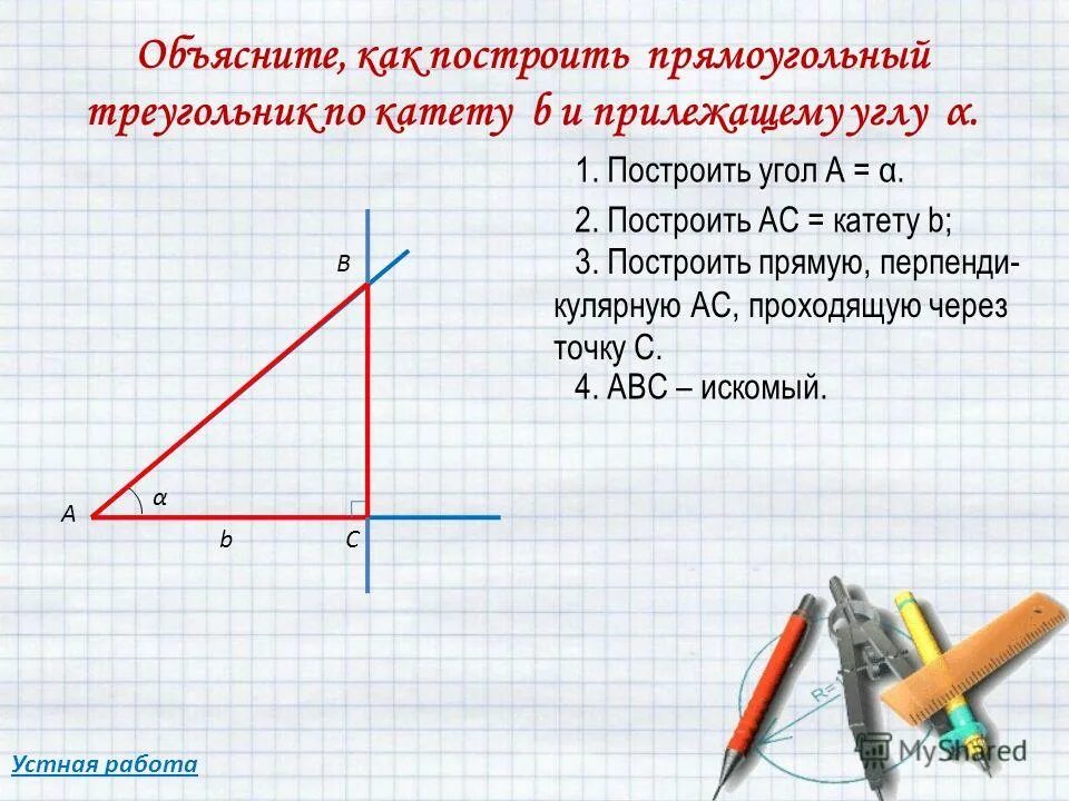 Построить прямоугольный треугольник с помощью циркуля