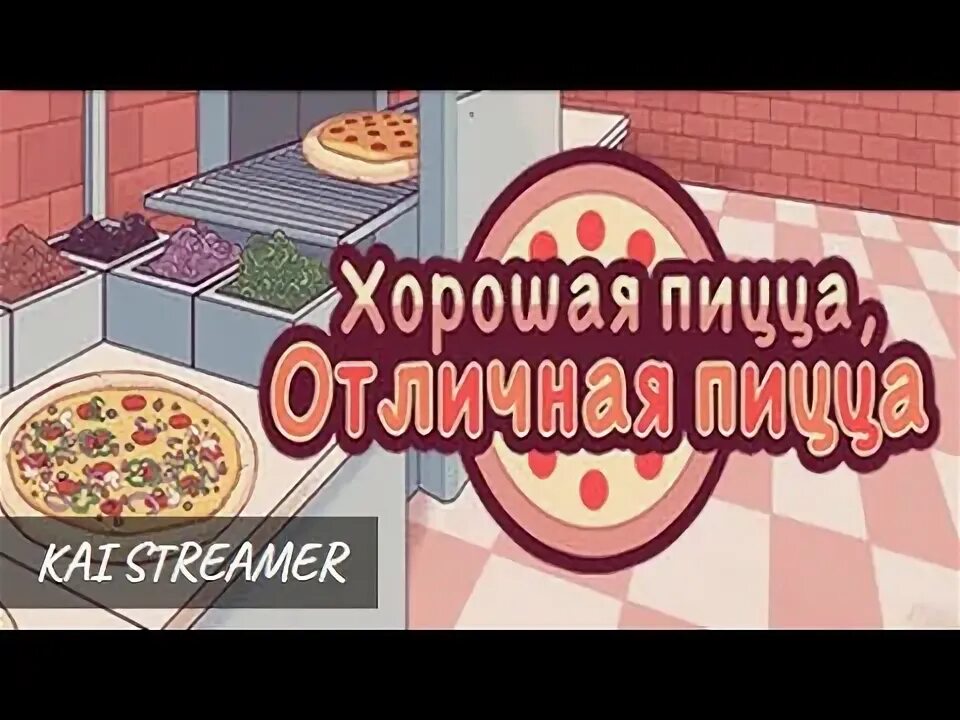 Сайт добра пицца. Хорошая пицца отличная пицца. игра хорошая пицца отличная пицца. хорошая пицца отличная пицца персонажи. хорошая пицца отличная пицца заказы.