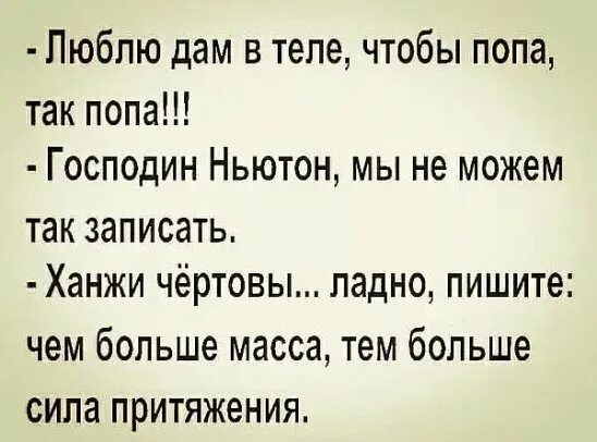 Как то так записи. Господин ньютон мы не можем так записать. люблю жопастых господин ньютон.