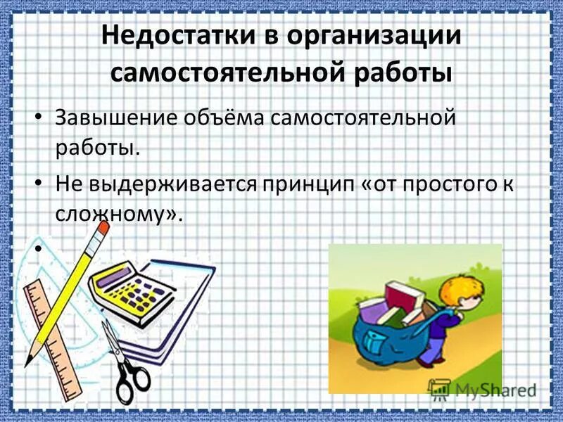 Имеют слабую организацию. Недостатки самостоятельной работы. Недостатки в организации самостоятельной работы:. Недостатки организации самостоятельных работ по математике. Плюсы и минусы самостоятельной работы.